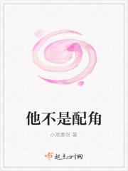 他不是配角