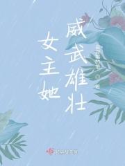 女主她威武雄壮