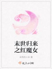 末世归来之红魔女