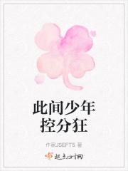 此间少年控分狂