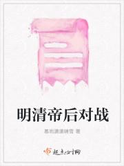 明清帝后对战