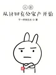 火影从讨回充公家产开始