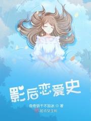 影后恋爱史