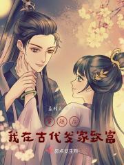 穿越后我在古代发家致富