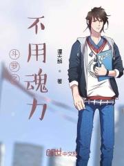 斗罗之开局零魂力