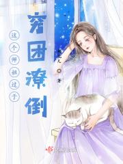 这个村姑有点妖啊