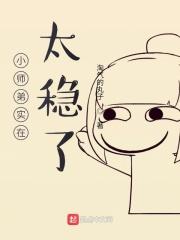 小师弟实在太稳了