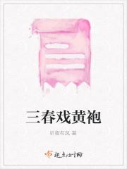 三春戏黄袍