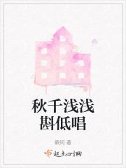 秋千浅浅斟低唱