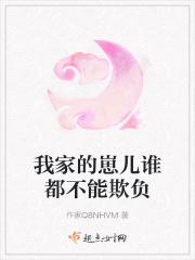 我家的崽儿谁都不能欺负