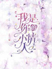 我是你的小情人