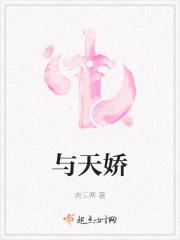 与天娇