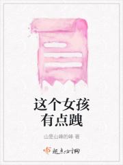 这个女孩有点跩