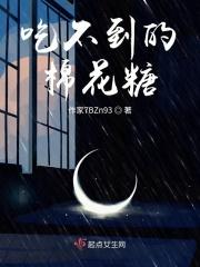 吃不到的棉花糖