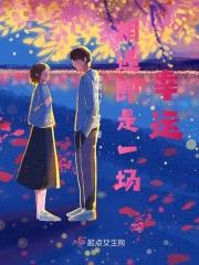 相遇即是一场幸运