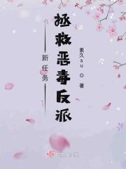 新任务：拯救恶毒反派