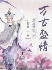 修仙界之万古盛情