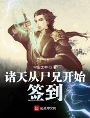 诸天从尸兄开始签到