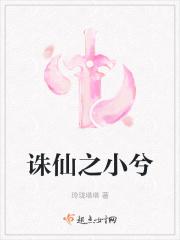 诛仙之小兮