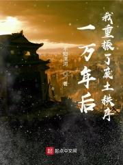 一万年后,我重振了废土秩序