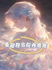 开局四合院：我是秦淮茹