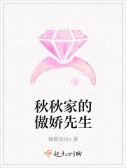 秋秋家的傲娇先生