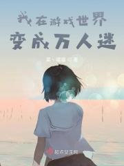 我在游戏世界变成万人迷
