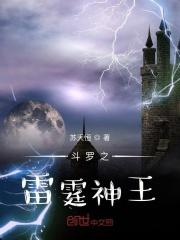 斗罗之雷霆神王