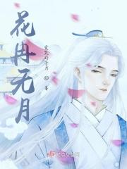 花冉无月