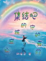 集结吧!心空城的守护者们