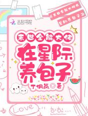 末世全能大佬在星际养包子