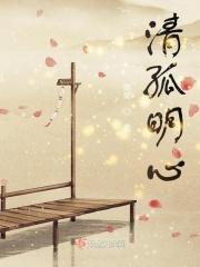 清孤明心