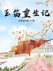 玉笛重生传奇