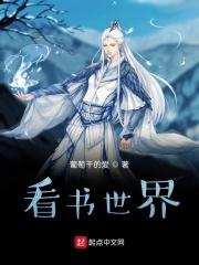看书世界
