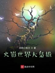 火影世界大枭雄