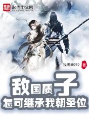 敌国质子怎可继承我朝圣位