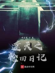 遮天之轮回日记