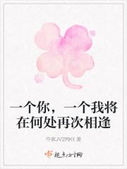 一个你，一个我将在何处再次相逢
