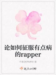 论如何征服有点病的rapper