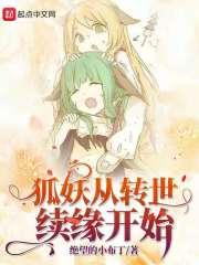 狐妖从转世续缘开始