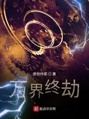 万界终劫
