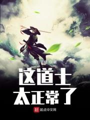 这道士太正常了