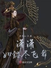 潇潇如懿尽飞舞