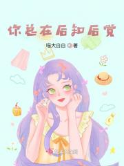 你总在后知后觉