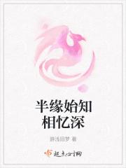 半缘始知相忆深