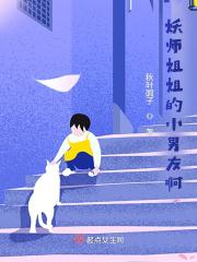 黯与晔：身体里面有只妖