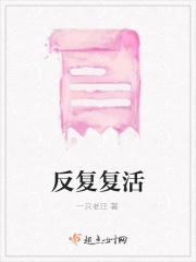 反复复活