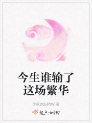 今生谁输了这场繁华