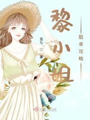 黎小姐脱单攻略