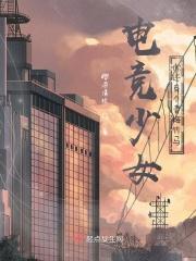 电竞少女你还有个青梅竹马